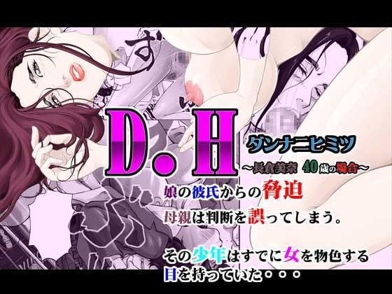 D.H ダンナニヒミツ ～長倉美奈 40歳の場合～