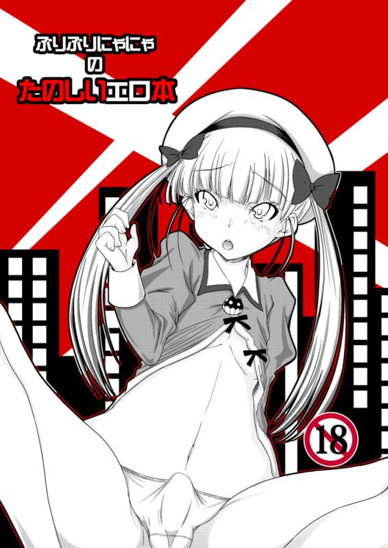 ぶりぶりにゃにゃのたのしいエロ本