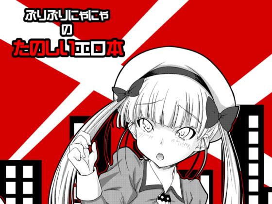 ぶりぶりにゃにゃのたのしいエロ本