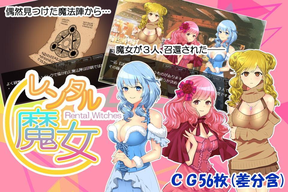 レンタル魔女