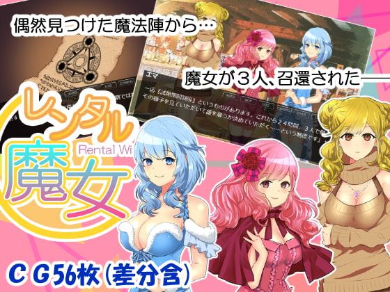 レンタル魔女