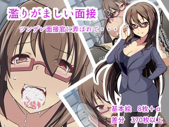 濫りがましい面接