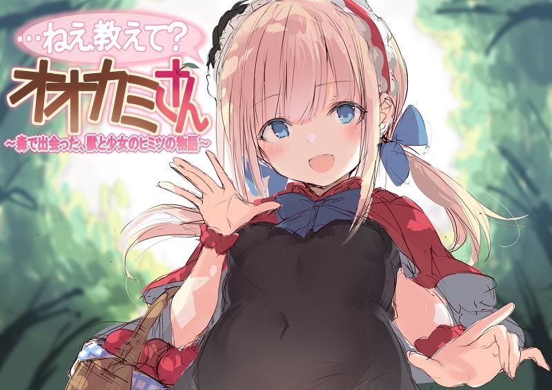 …ねえ教えて?オオカミさん～森で出会った、獣と少女のヒミツの物語～