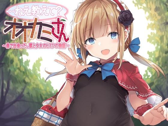 …ねえ教えて?オオカミさん～森で出会った、獣と少女のヒミツの物語～