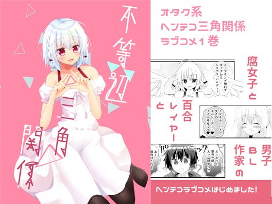 不等辺三角関係