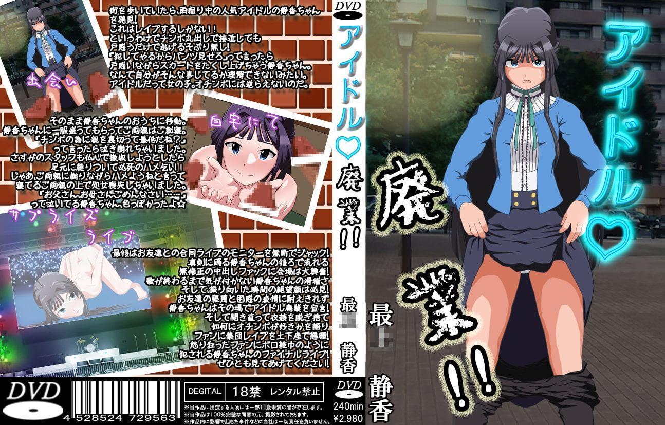アイドル廃業!vol.1～5