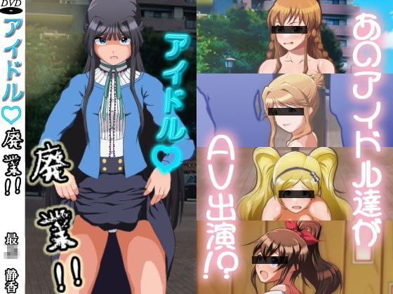 アイドル廃業!vol.1～5