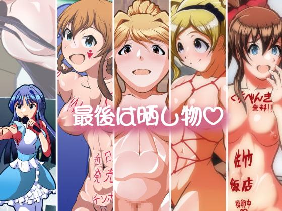 アイドル廃業!vol.1～5