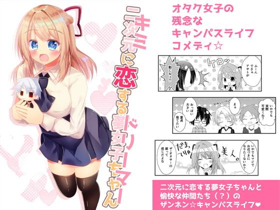 キミに恋するドリーマー