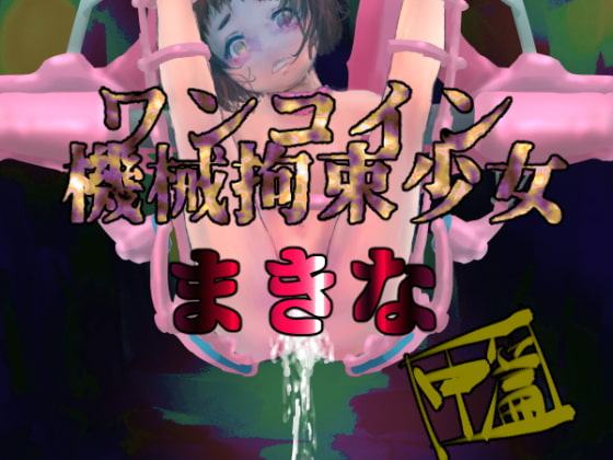 ワンコイン機械拘束少女まきな中篇