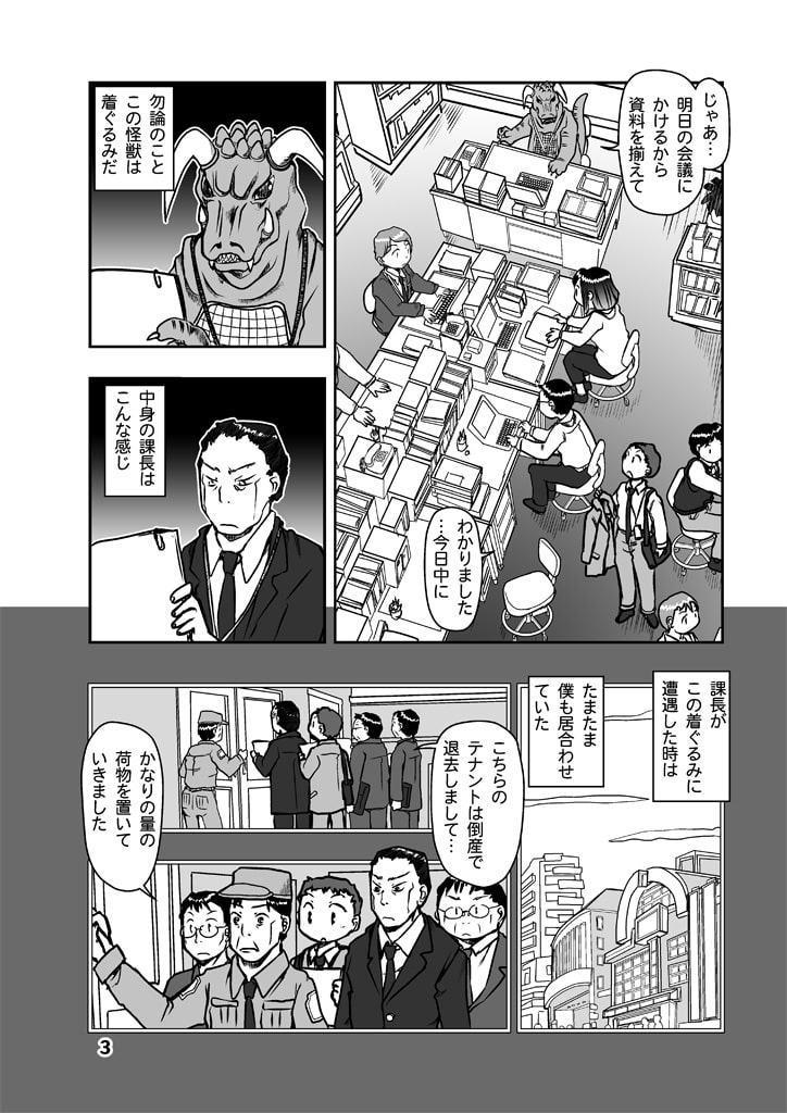 呉本課長の怪獣