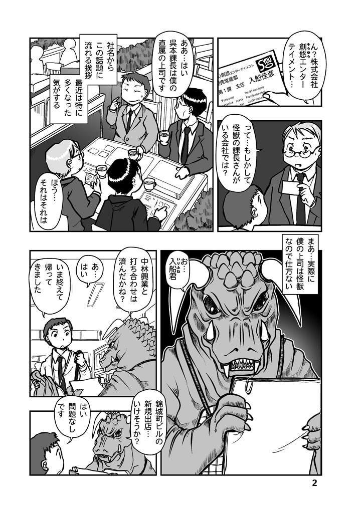 呉本課長の怪獣