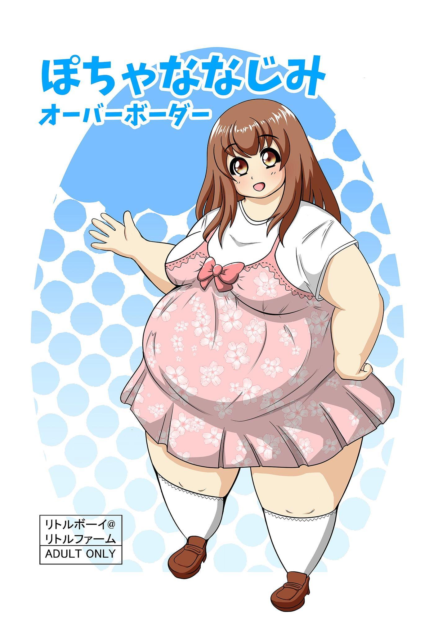 ぽちゃななじみオーバーボーダー