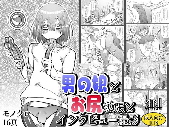 男の娘とお尻拡張とインタビュー撮影