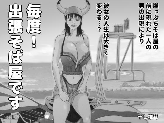 毎度!出張そば屋です