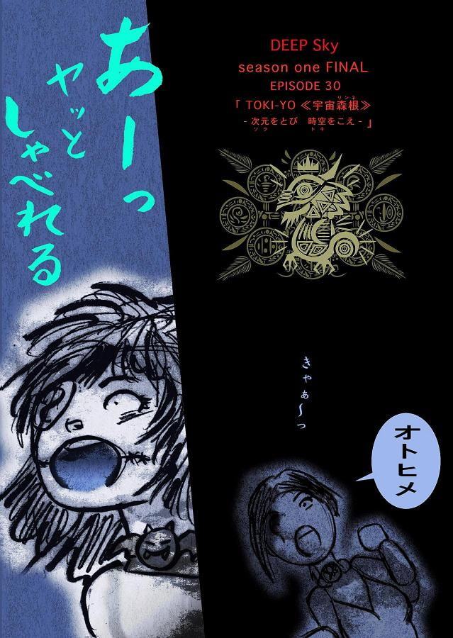 DEEP Sky 星人編 episode30【PREMIUM】