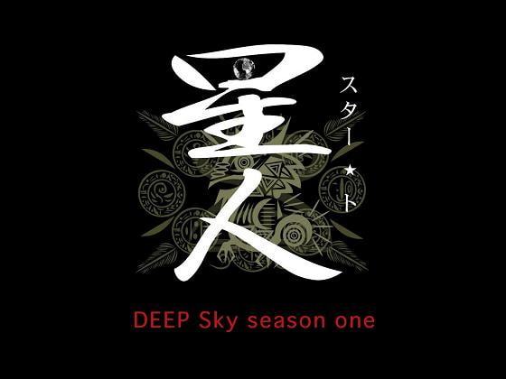 DEEP Sky 星人編 episode30【PREMIUM】