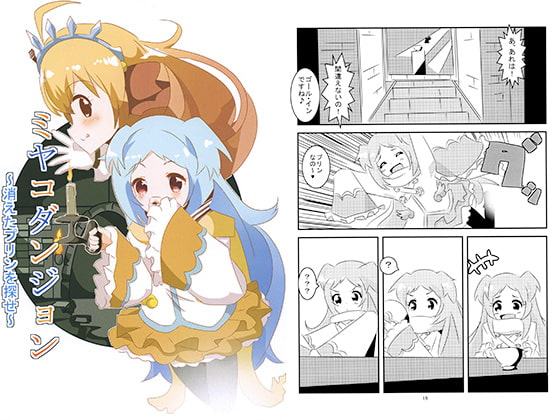 ミヤコダンジョン～消えたプリンを探せ～