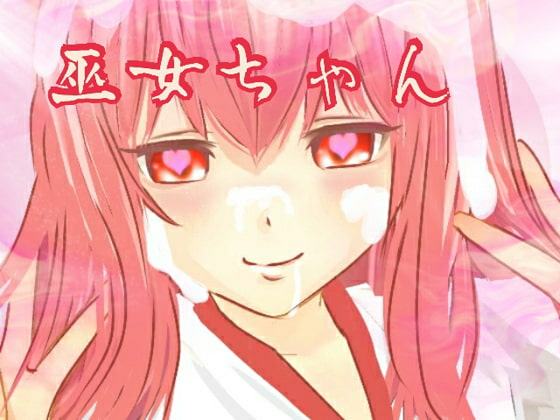 巫女ちゃん