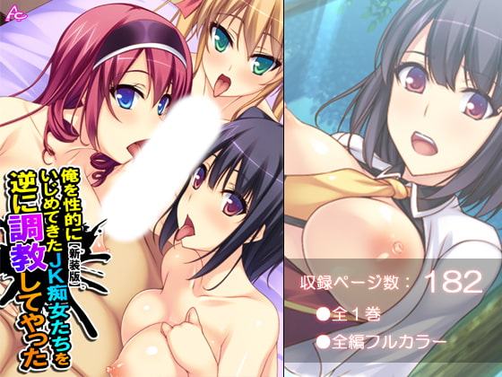 俺を性的にいじめてきたJK痴女たちを逆に調教してやった