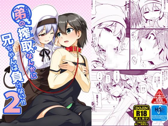 弟(サキュバス)の搾取なんかに兄ちゃんは負けない!!2