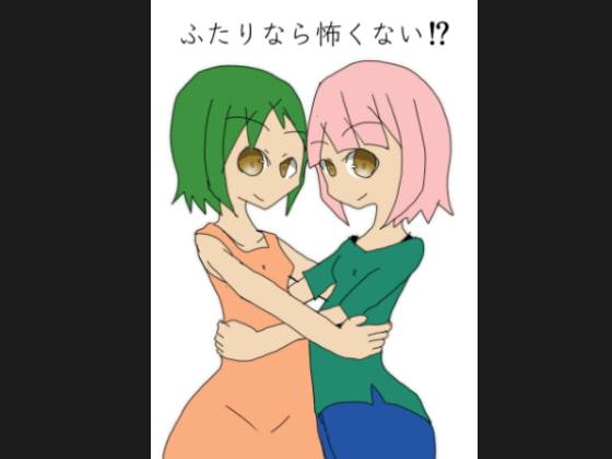 ふたりなら怖くない