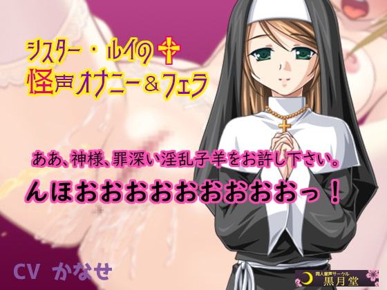シスター・ルイの怪声オナニー&フェラ