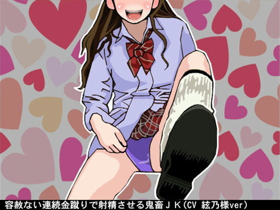 容赦ない連続金蹴りで射精させる鬼畜JK(CV 絃乃様ver)