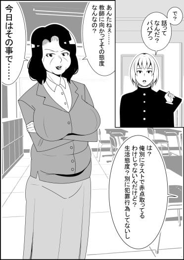 女教師にババアって言ったらテクノブレイクさせられた