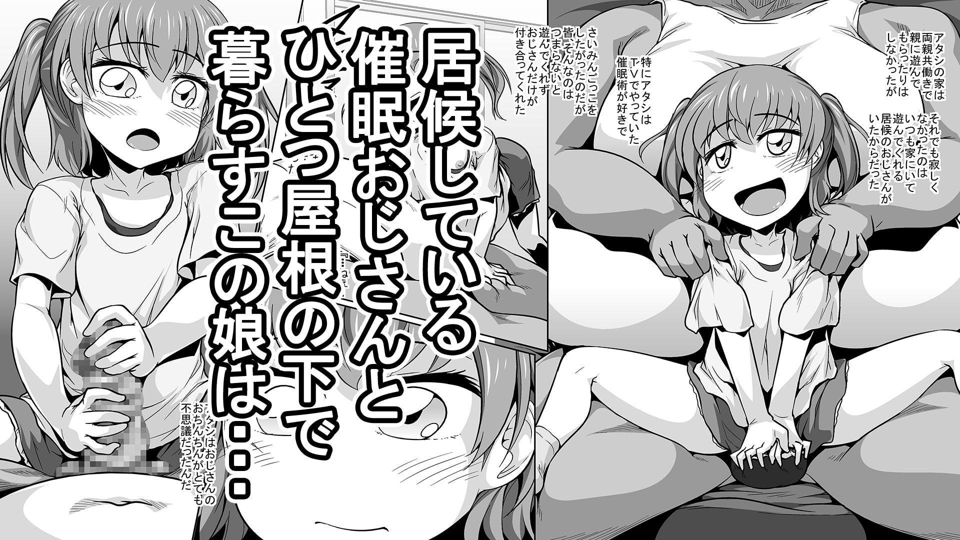 居候催眠おじさん