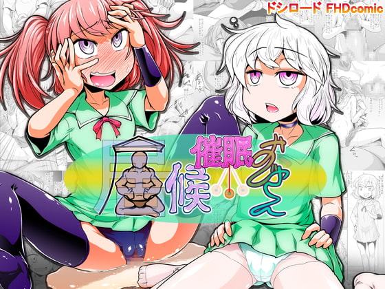 居候催眠おじさん