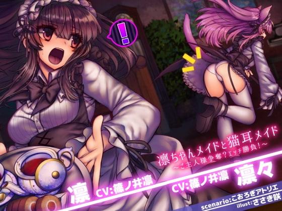 凛ちゃんメイドと猫耳メイド ～ご主人様争奪?エッチ勝負!～ Ci-en無料チケット付き