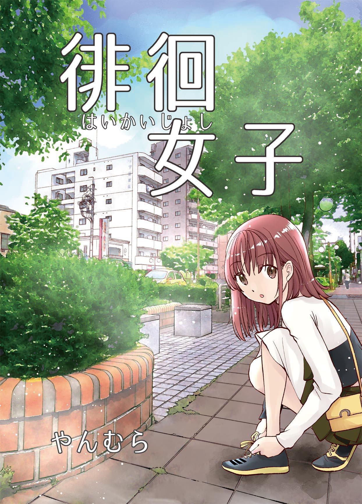 徘徊女子