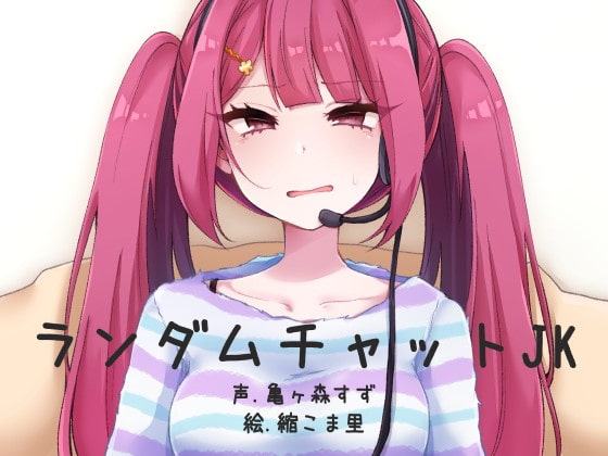 ランダムビデオチャットJK