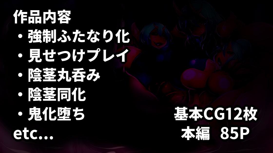 ふたなり巨鬼娘と封魔巫女の物語