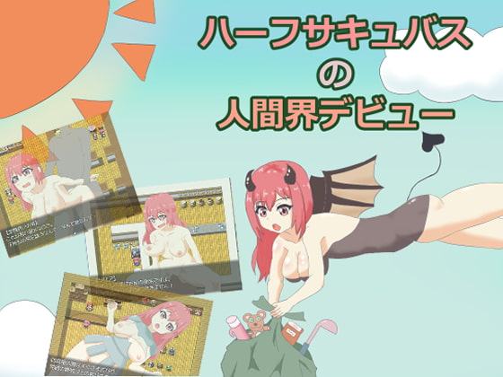 ハーフサキュバスの人間界デビュー