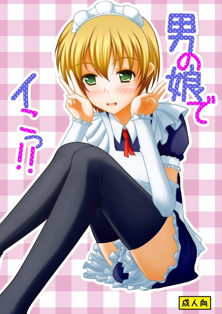 男の娘でイこっ!!