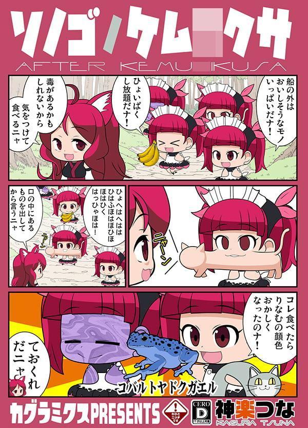 ソノゴノケム○クサ