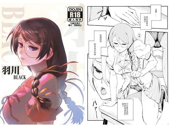 羽川BLACK【中国語版】
