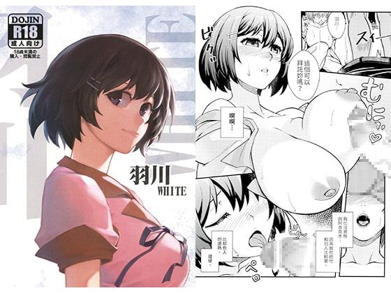羽川WHITE【中国語版】