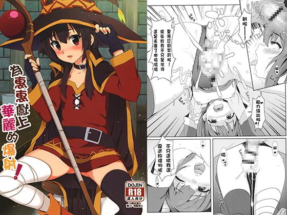 めぐみんに華麗な射精を!【中国語版】