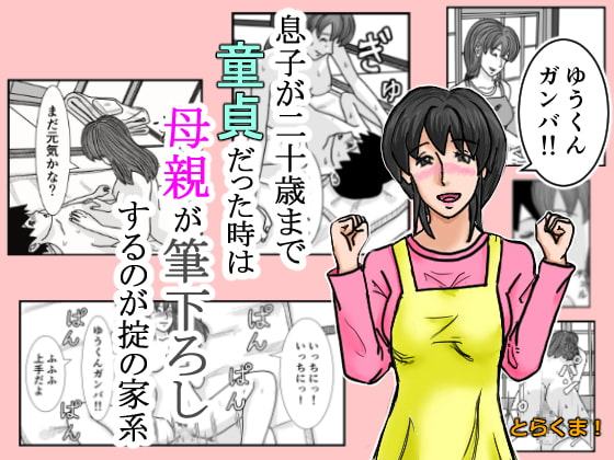 息子が二十歳まで童貞だった時は母親が筆下ろしするのが掟の家系