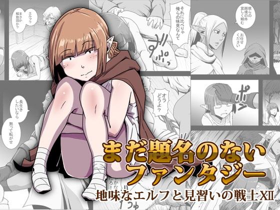 まだ題名のないファンタジー 地味なエルフと見習いの戦士XII
