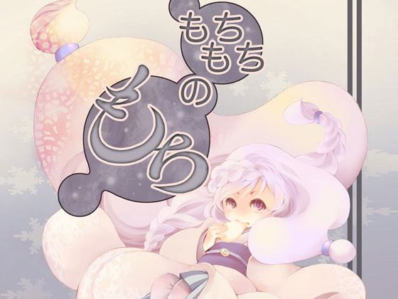 もちもちのもち