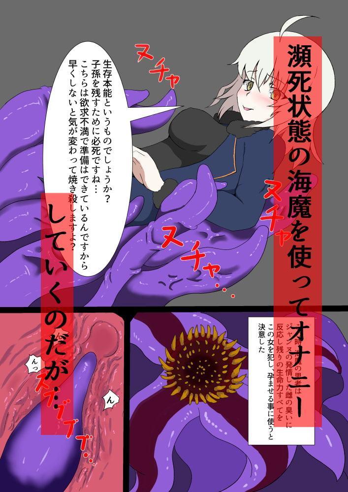 ジャンヌオルタの触手オナニー本