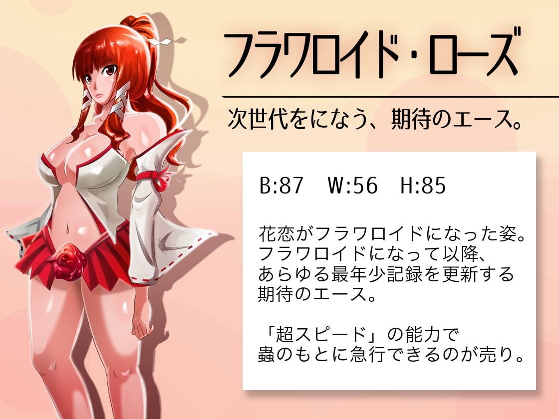 対蟲聖戦姫 フラワロイド 〜第1章 生徒会長は男子300人の性処理肉便姫〜