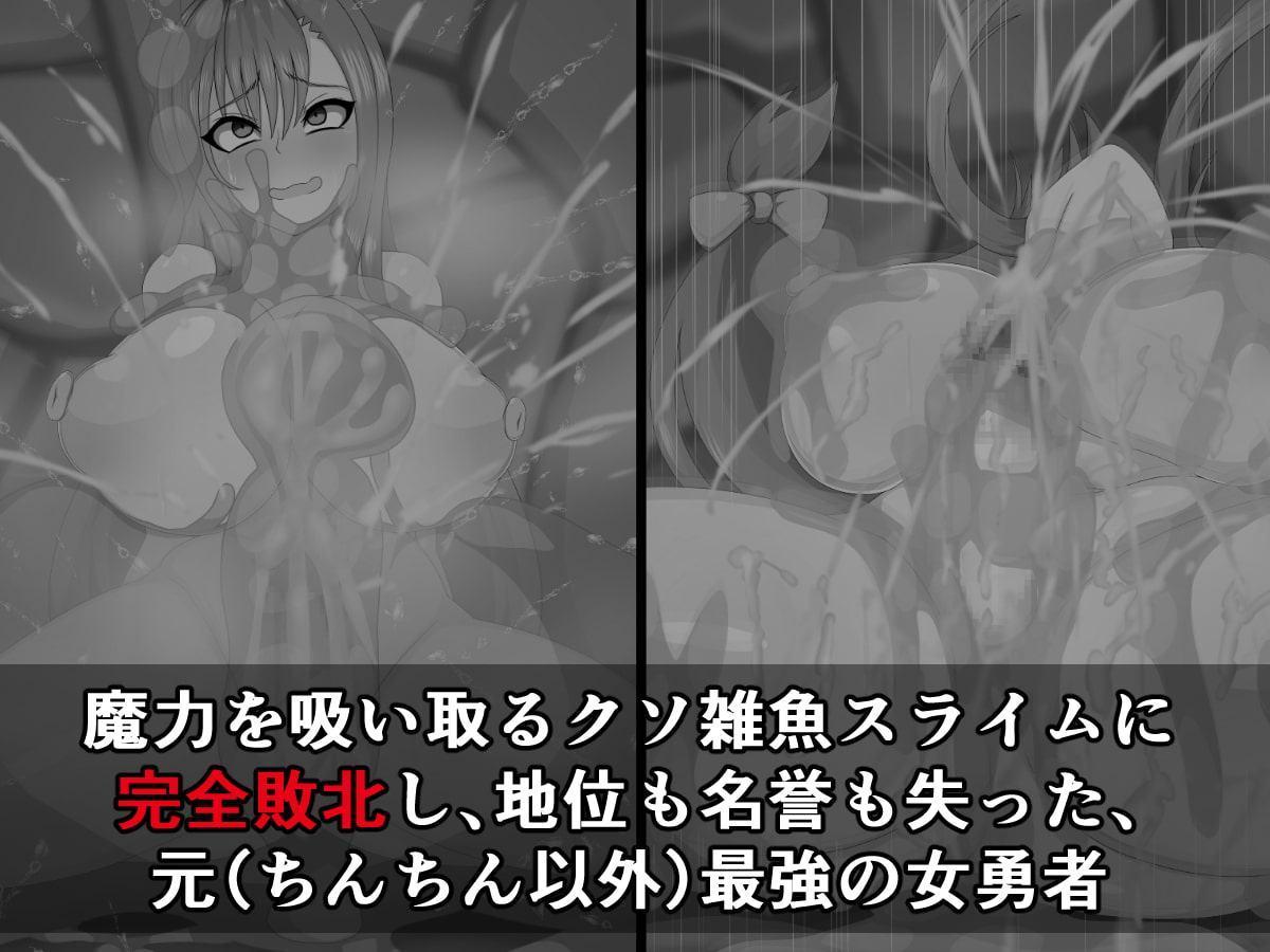 元(ちんちん以外)最強の女勇者がケツ穴ほじり触手に敗けてザーメンミルクサーバーなんかになるわけない!