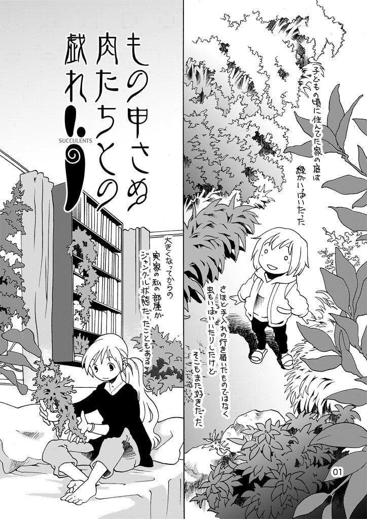 もの申さぬ肉たちとの戯れ