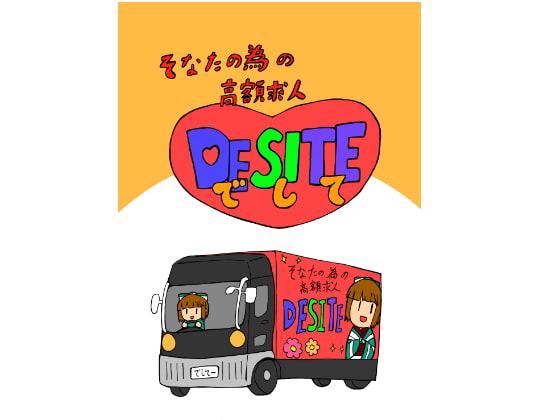 そなたの為の高額求人DESITE
