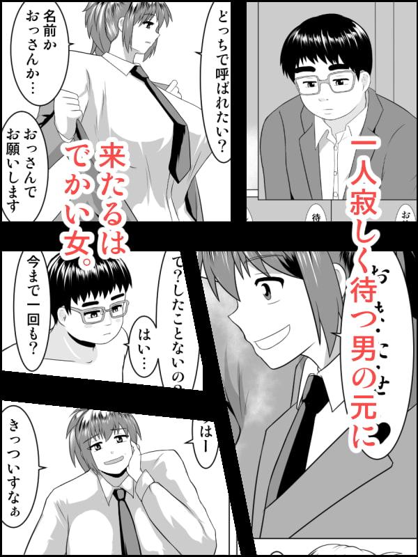 おっぱいでっかい身体もでっかい～援助補助交際女子～